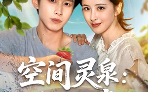 空间灵泉重生追妻（83集）短剧夸克网盘高清极速播放体验