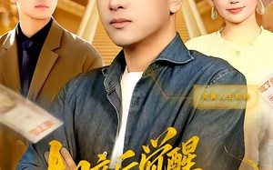 相亲后觉醒致富系统（99集）短剧夸克网盘在线畅享全集