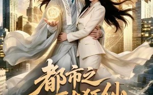 都市之万古狂仙（81集）短剧夸克网盘免费看全集