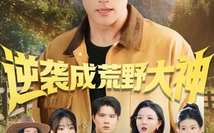 逆袭成荒野大神（88集）短剧夸克网盘高清全集畅快看