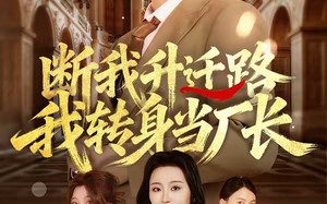 断我升迁路，我转身当厂长（60集）短剧夸克网盘免费看高清全集