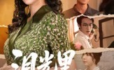 泪光里的妈妈（55集）短剧夸克网盘完整版在线畅看