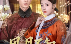 风月不知情深（71集）短剧夸克网盘高清画质畅快看