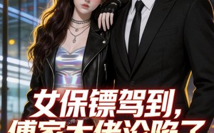 女保镖驾到，傅家大佬沦陷了（120集）短剧夸克网盘畅享全集观看