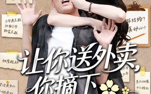 让你送外卖，你摘下高岭之花（91集）短剧夸克网盘每日更新追不停
