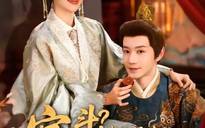 宫斗！我无限读档，气哭皇帝（72集）短剧夸克网盘免费看完整版