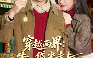 穿越两界：靠一袋米走上人生巅峰（80集）短剧夸克网盘免费畅享全集