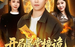 开局灵堂撞诡，我成最强相师（81集）短剧夸克网盘在线免费畅看