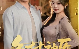 乡村神医，开局获得黄帝内经（80集）短剧夸克网盘高清在线看个够