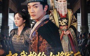 把我推给女将军后女帝后悔了（89集）短剧夸克网盘高清畅看全集