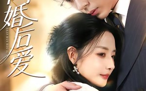 闪婚后爱（99集）短剧夸克网盘完整版免费在线追