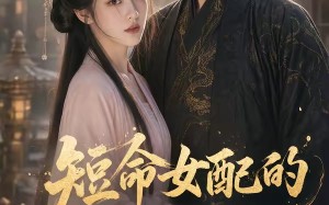 短命女配的反派靠山（50集）短剧夸克网盘在线畅享全集