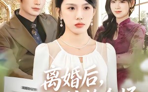 离婚后，苏小姐惊艳全场（80集）短剧夸克网盘免费看完整版