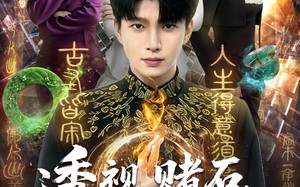 透视，赌石，捡漏，美女！全都有（80集）短剧夸克网盘全集高清免费看