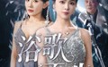 浴歌而生（70集）短剧夸克网盘无广告纯净观看