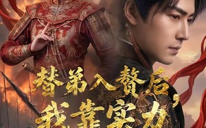 替弟入赘后，我靠实力封王（83集）短剧夸克网盘在线免费看全集