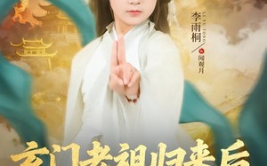 玄门老祖归来后，家族起飞了（77集）短剧夸克网盘高清全集在线看