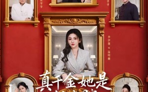 真千金她是老祖宗团宠（94集）短剧夸克网盘完整版免费看