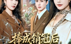 捧成销冠后，反被徒弟扫地出门（60集）短剧夸克网盘高清视频免费看