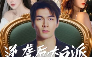 逆袭后大反派管我叫大哥（96集）短剧夸克网盘全集资源免费获取