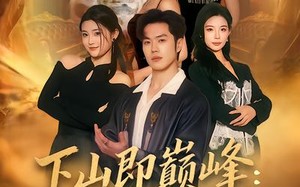 “下山即巅峰：我的未婚妻（82集）”短剧夸克网盘全集免费在线观看