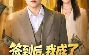 签到后，我成了校花们的房东（79集）短剧夸克网盘全集免费在线观看