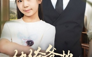 陆家太子爷成了女儿奴（90集）短剧夸克网盘超清视频在线看