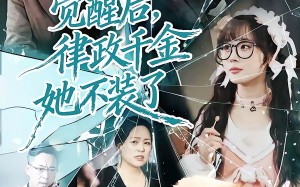 觉醒后，律政千金她不装了（60集）短剧夸克网盘在线免费看大结局