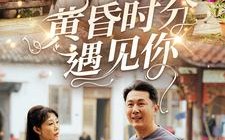 黄昏时分遇见你（57集）短剧夸克网盘独家资源抢先看
