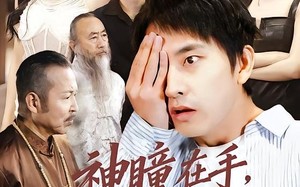 神瞳在手古玩界横着走（95集）短剧夸克网盘全集免费观赏