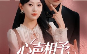 心声相予，岁岁相依（50集）短剧夸克网盘完整版免费看