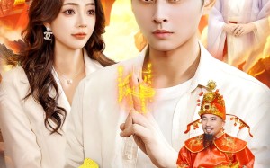 我，天庭收租成财神（110集）短剧夸克网盘超清全集随心看