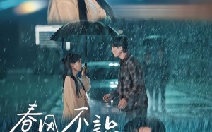 春风不识故人面（66集）短剧夸克网盘完整剧情免费看