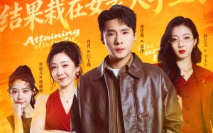 通玄成神，结果栽在女老大手里了（80集）短剧夸克网盘完整免费看