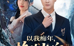 以我痴年，换你长安（60集）短剧夸克网盘全集免费观