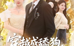 穿越成舔狗，这剧本我改了（80集）短剧夸克网盘在线免费看全剧