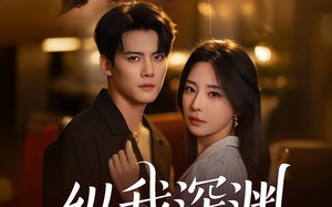 纵我深渊（60集）短剧夸克网盘独家版抢先看