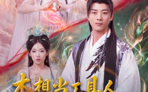 本想当工具人，结果被圣女逼婚（80集）短剧夸克网盘完整版免费观看