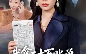 我拿三十万账单教寡嫂做人（58集）短剧夸克网盘全集高清免费看