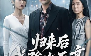 归来后我登临至高（70集）短剧夸克网盘完整剧情在线看