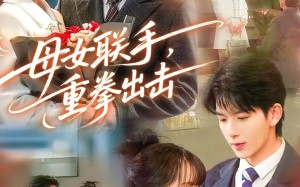 母女联手，重拳出击（60集）短剧夸克网盘在线看完整版