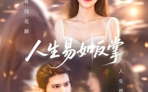 人生易如反掌（60集）短剧夸克网盘无广告纯净观看