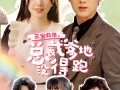 三宝当家，爹妈心眼八百个（77集）短剧夸克网盘全集收藏随时回味看