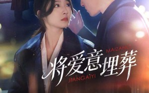 将爱意埋葬（62集）短剧夸克网盘全集免费在线看