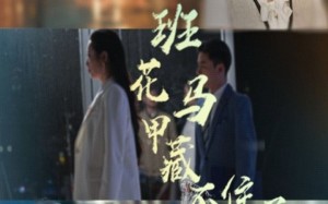 班花马甲藏不住了（34集）短剧夸克网盘高清流畅在线观看