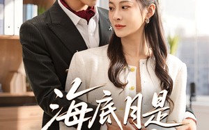 海底月是天上月（61集）短剧夸克网盘全集一口气看完
