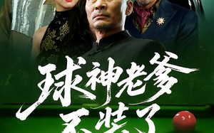 球神老爹不装了（60集）短剧夸克网盘高清无广告看
