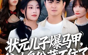 状元儿子爆马甲,爹地身份藏不住了(30集)短剧夸克网盘完整版畅快看 状元儿子爆马甲,爹地身份藏不住了(30集)短剧夸克网盘完整版畅快看