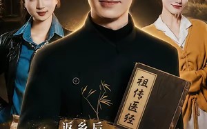 返乡后，我靠祖传医经当神医（82集）短剧夸克网盘免费看完整剧情