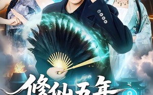 修仙五年下山就无敌（100集）短剧夸克网盘超清画质随心看